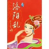 洛陽亂