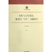 出版與文化政治:晚清的 衛生 書籍研究