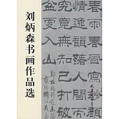 劉炳森書畫作品選