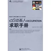 CG動畫人求職手冊