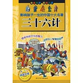影響孩子一生的中國十大名著：三十六計