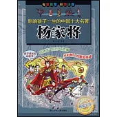 影響孩子一生的中國十大名著︰楊家將