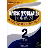 新標准韓國語同步練習·初級.2