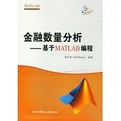 金融數量分析︰基于MATLAB編程