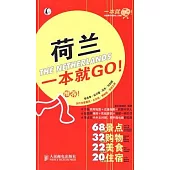 荷蘭一本就GO!