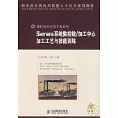 Siemens系統數控銑/加工中心加工工藝與技能訓練
