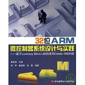 32位ARM微控制器系統設計與實踐︰基于Luminary Micro LM3S系列Cortex-M3內核