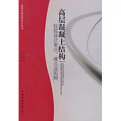 高層混凝土結構抗震設計要點、難點及實例