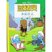 木頭僕人