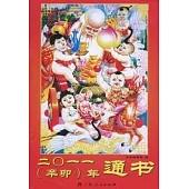 2011(辛卯)年通書