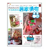 中島凱西的居家拼布88款