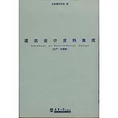 建築設計資料集成︰生產‧交通篇