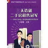 三天造就二手房租售冠軍︰房地產經紀人業務技能提升實用讀本