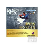 新托業核心詞匯必背(附贈光盤)