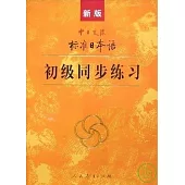 新版中日交流標準日本語 初級同步練習 (1CD)