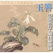 中國名花工筆線描圖譜︰玉簪