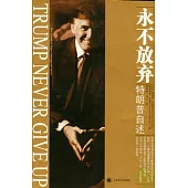 永不放棄︰特朗普自述