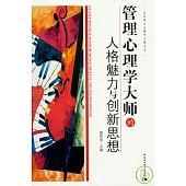 管理心理學大師的人格魅力與創新思想