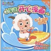 小羊迷開心漫畫.1：外星朋友UFO