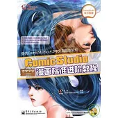 ComicStudio漫畫標準進階教程(附贈光盤)
