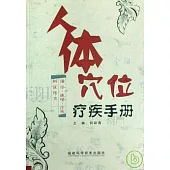 人體穴位療疾手冊