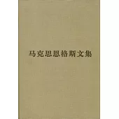 馬克思恩格斯文集(第五卷)