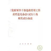 《黨政領導干部選拔任用工作責任追究辦法(試行)》及相關試行辦法