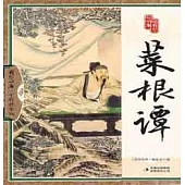 國學四庫：菜根譚(全彩精華版)