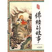 國學四庫︰佛經的故事(全彩精華版)