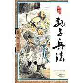 國學四庫︰孫子兵法(全彩精華版)