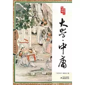 國學四庫︰大學‧中庸(全彩精華版)