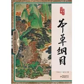 國學四庫︰本草綱目(全彩精華版)