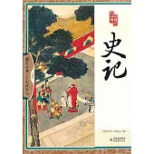 國學四庫︰史記(全彩精華版)