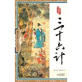 國學四庫︰三十六計(全彩精華版)