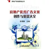 房地產優秀廣告方案創作與鑒賞大全