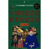 中國歷史常識 世界歷史常識全知道.超值白金版(ZZBW)