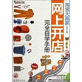 淘寶大贏家︰網上開店完全自學手冊(附DVD光盤)