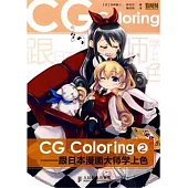 CG Coloring:跟日本漫畫大師學上色.2