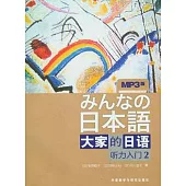 大家的日語.听力入門.2(附贈MP3光盤)