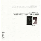 王小波小說全集︰白銀時代 2010 黑鐵時代