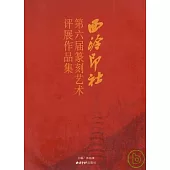 西泠印社第六屆篆刻藝術評展作品集