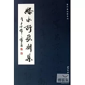 繆爾舒篆刻集(繁體版)