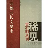 北魏元長文墓志