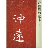 北魏緱靜墓志(初拓本)