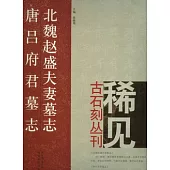 北魏趙盛夫妻墓志‧唐呂府君墓志