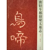 唐輕車都尉梁義墓志(初拓本)