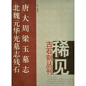 唐大周梁玉墓志‧北魏元華光墓志殘石