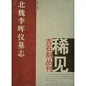 北魏李暉儀墓志