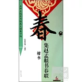 集趙孟(兆頁)書春聯·楷書