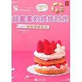 甜蜜蜜的烘焙時光：自制美味甜點